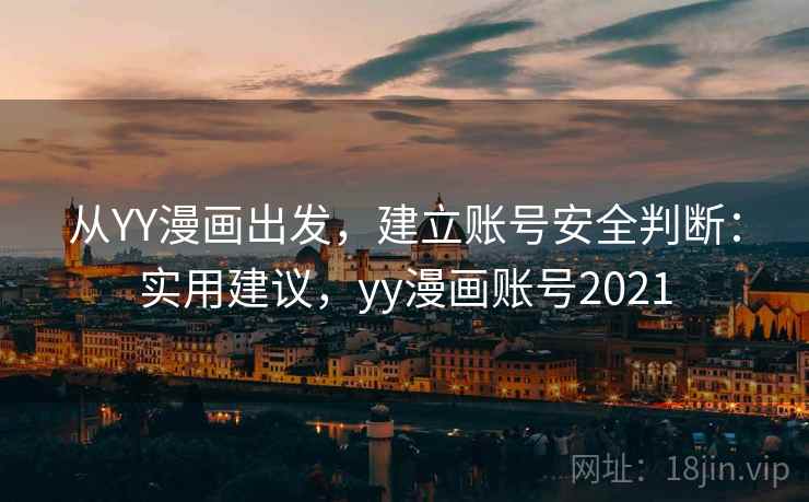 从YY漫画出发，建立账号安全判断：实用建议，yy漫画账号2021