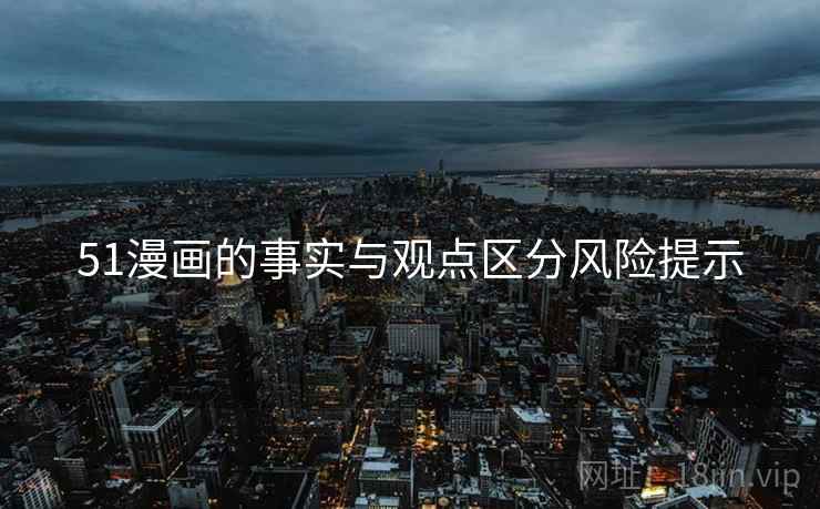 51漫画的事实与观点区分风险提示
