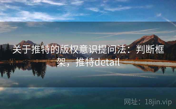 关于推特的版权意识提问法：判断框架，推特detail