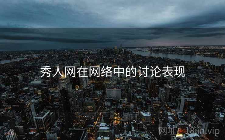 秀人网在网络中的讨论表现