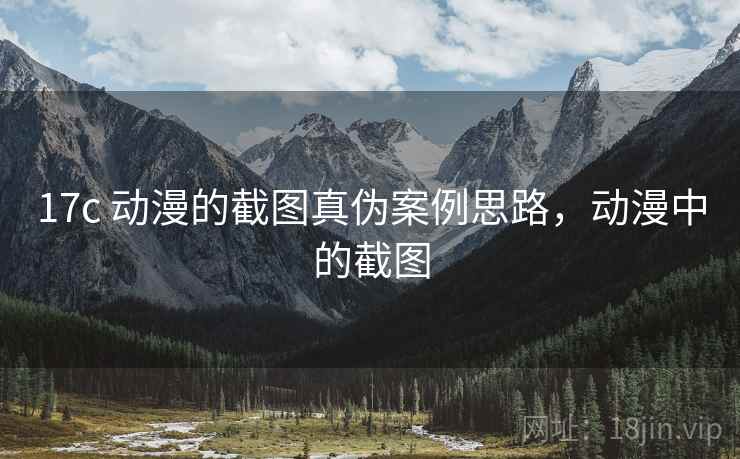 17c 动漫的截图真伪案例思路，动漫中的截图