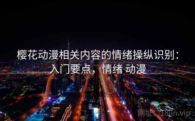 樱花动漫相关内容的情绪操纵识别：入门要点，情绪 动漫