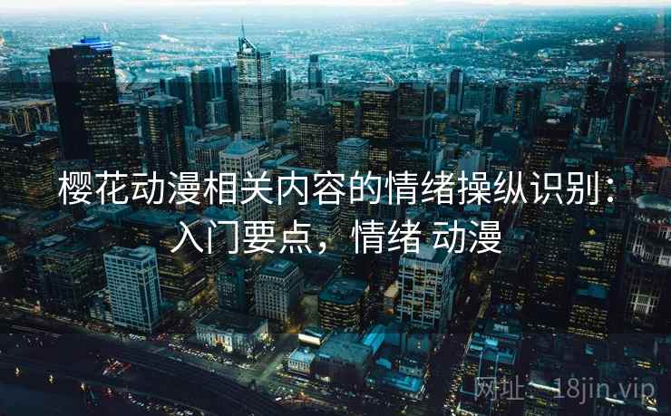 樱花动漫相关内容的情绪操纵识别：入门要点，情绪 动漫