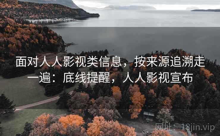 面对人人影视类信息，按来源追溯走一遍：底线提醒，人人影视宣布