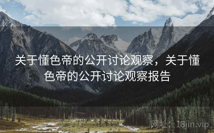 关于懂色帝的公开讨论观察，关于懂色帝的公开讨论观察报告