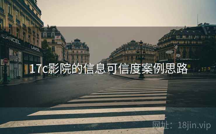 17c影院的信息可信度案例思路