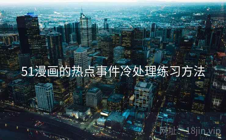 51漫画的热点事件冷处理练习方法