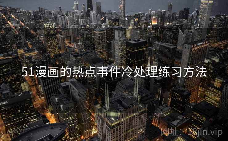 51漫画的热点事件冷处理练习方法