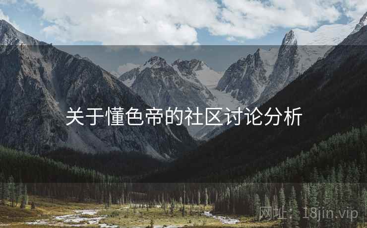 关于懂色帝的社区讨论分析 关于懂色帝的社区讨论分析